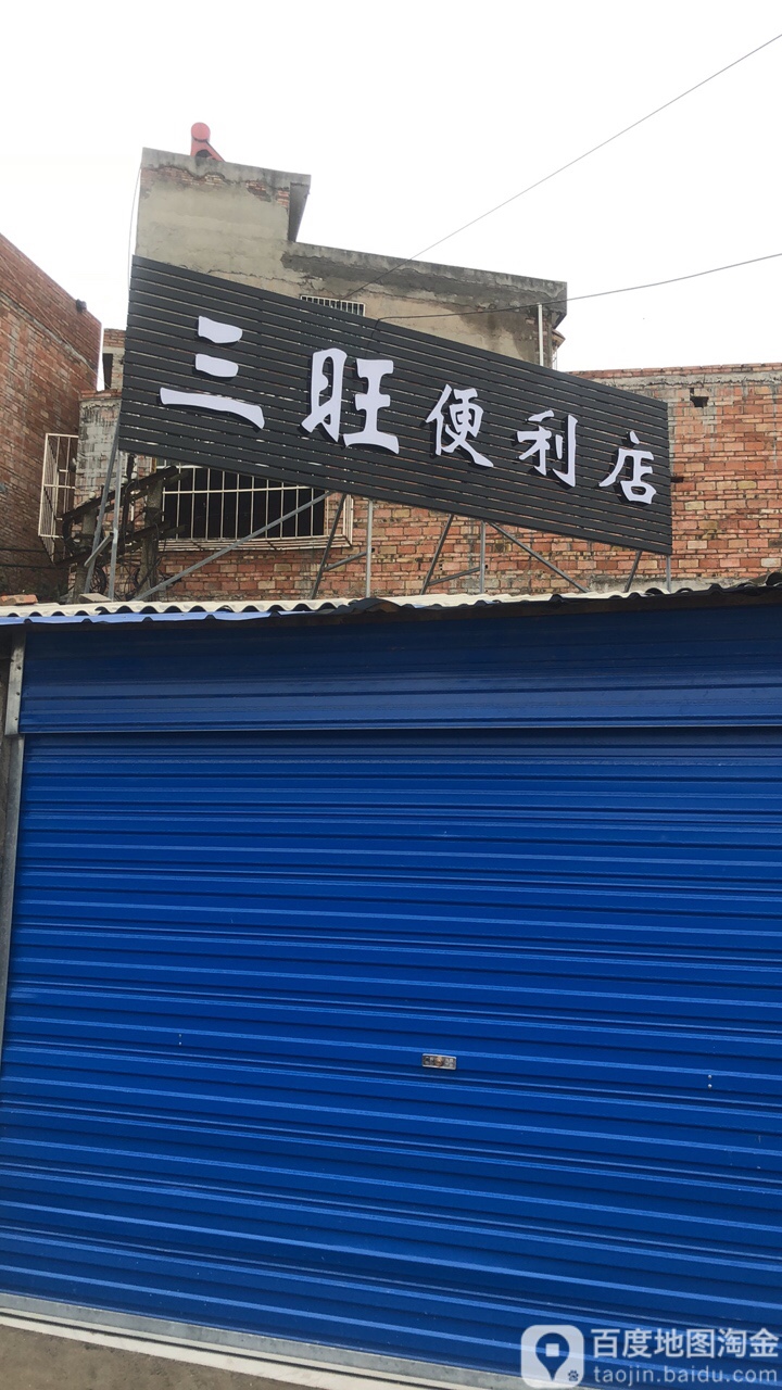 三旺便利店