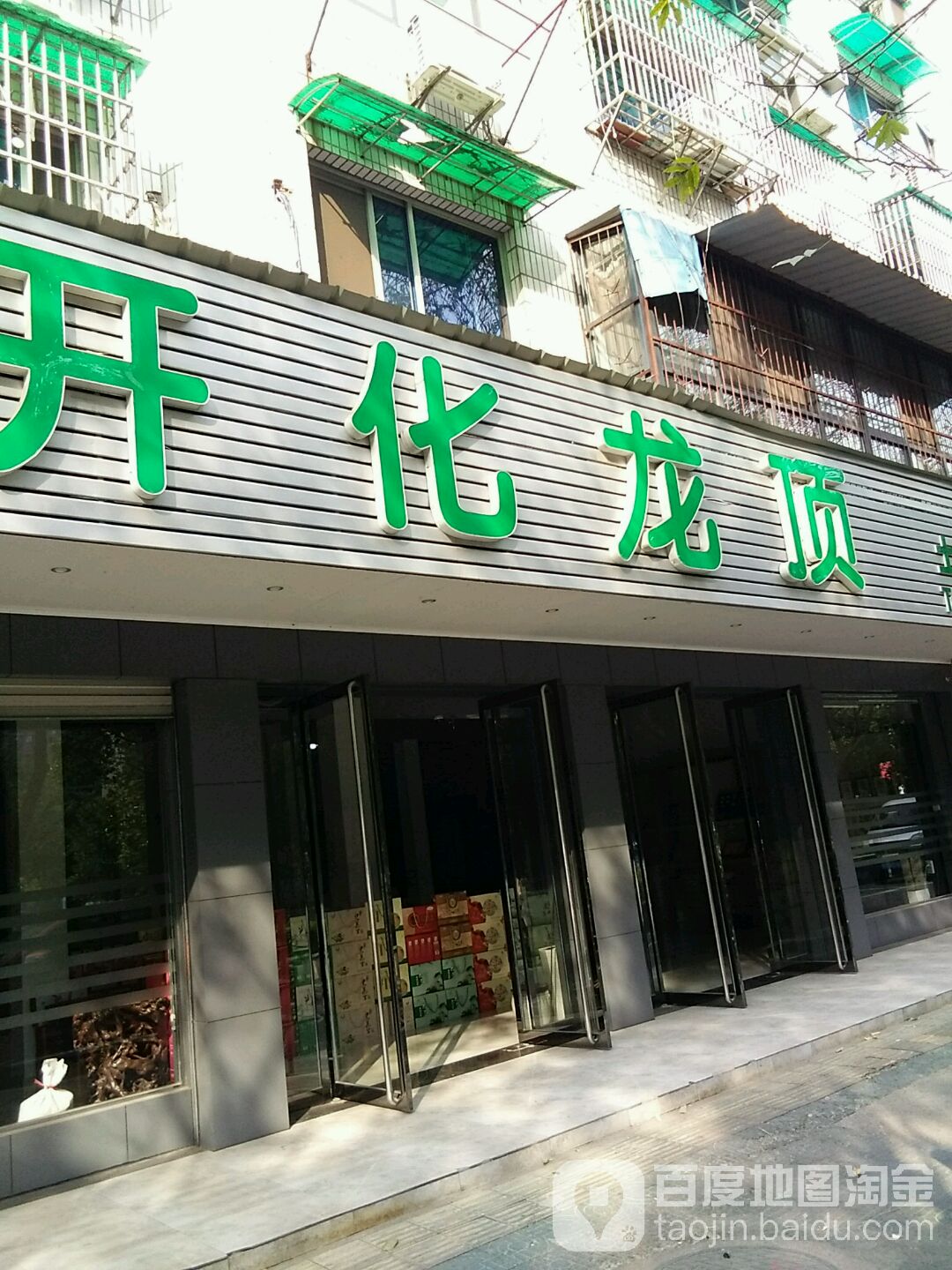 开化龙顶(三衢路店)