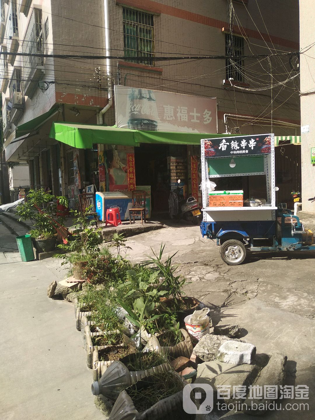 惠福便利店