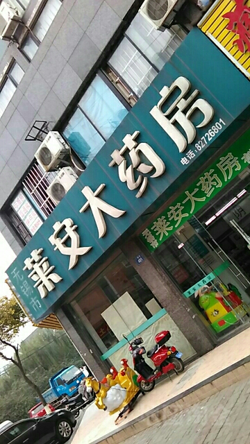 无锡市莱恩大药房