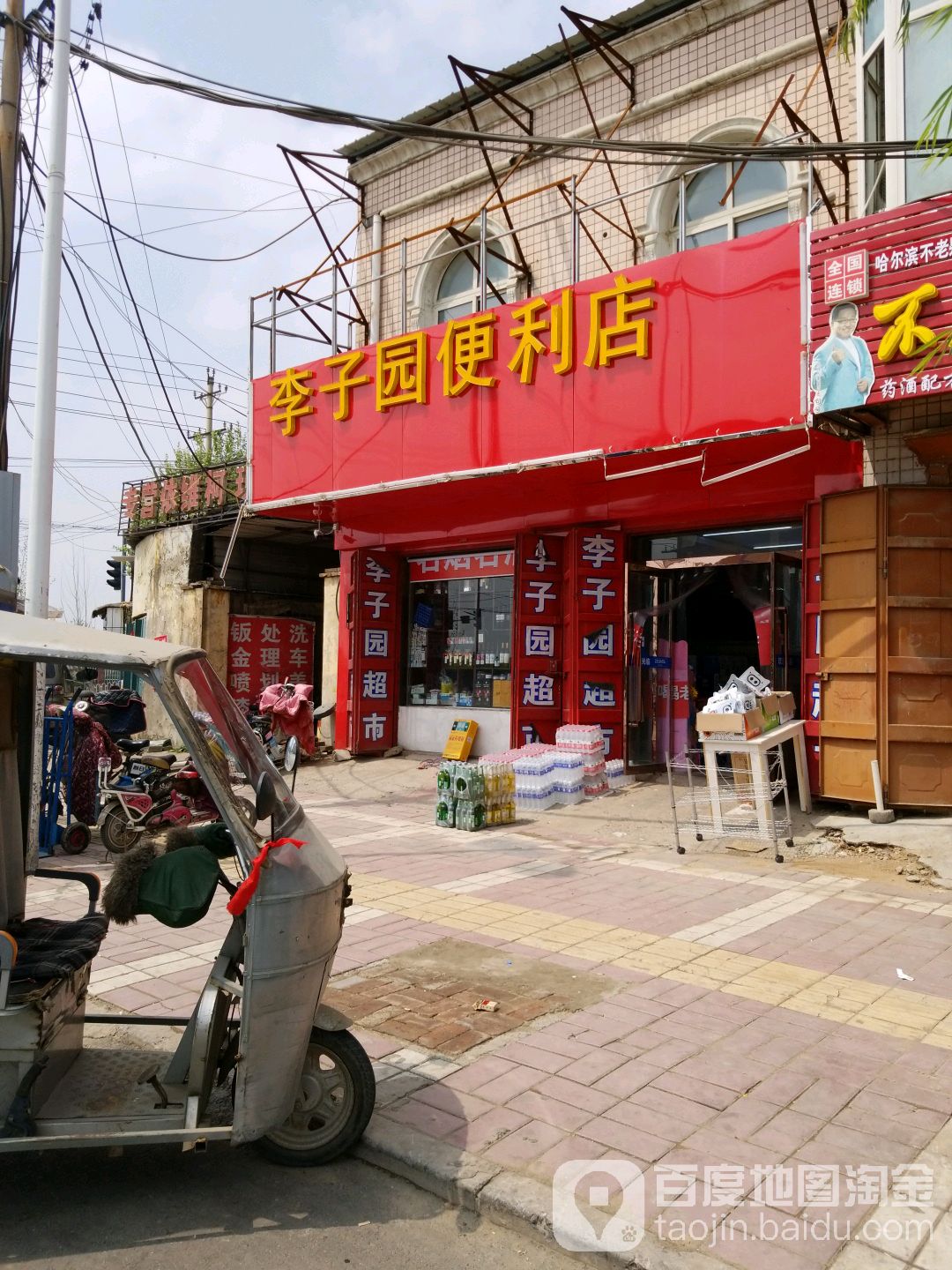 李自园便利店