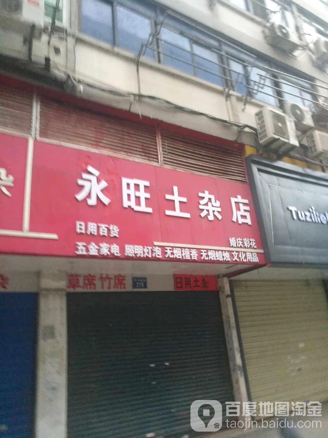 永旺丰土杂店(系马桩街)