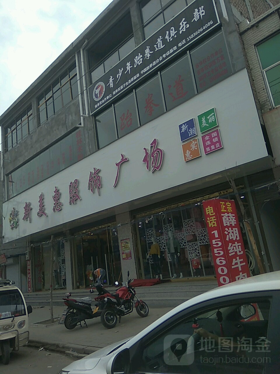 永城市陈集镇新美惠服饰广场(苗太线店)