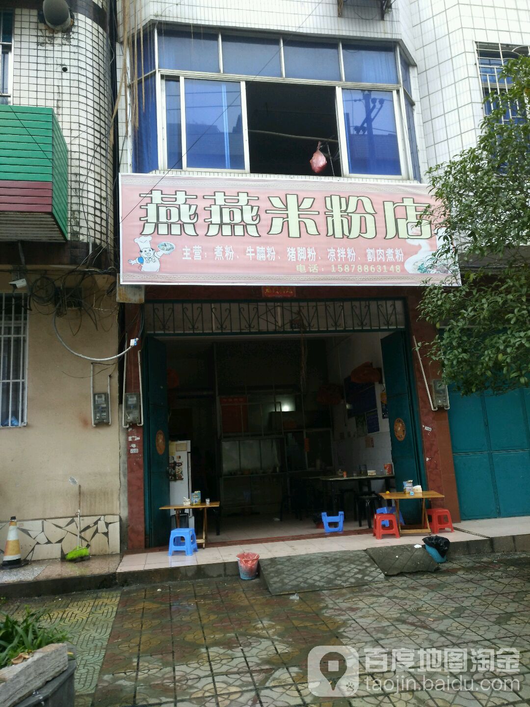 燕燕米粉店