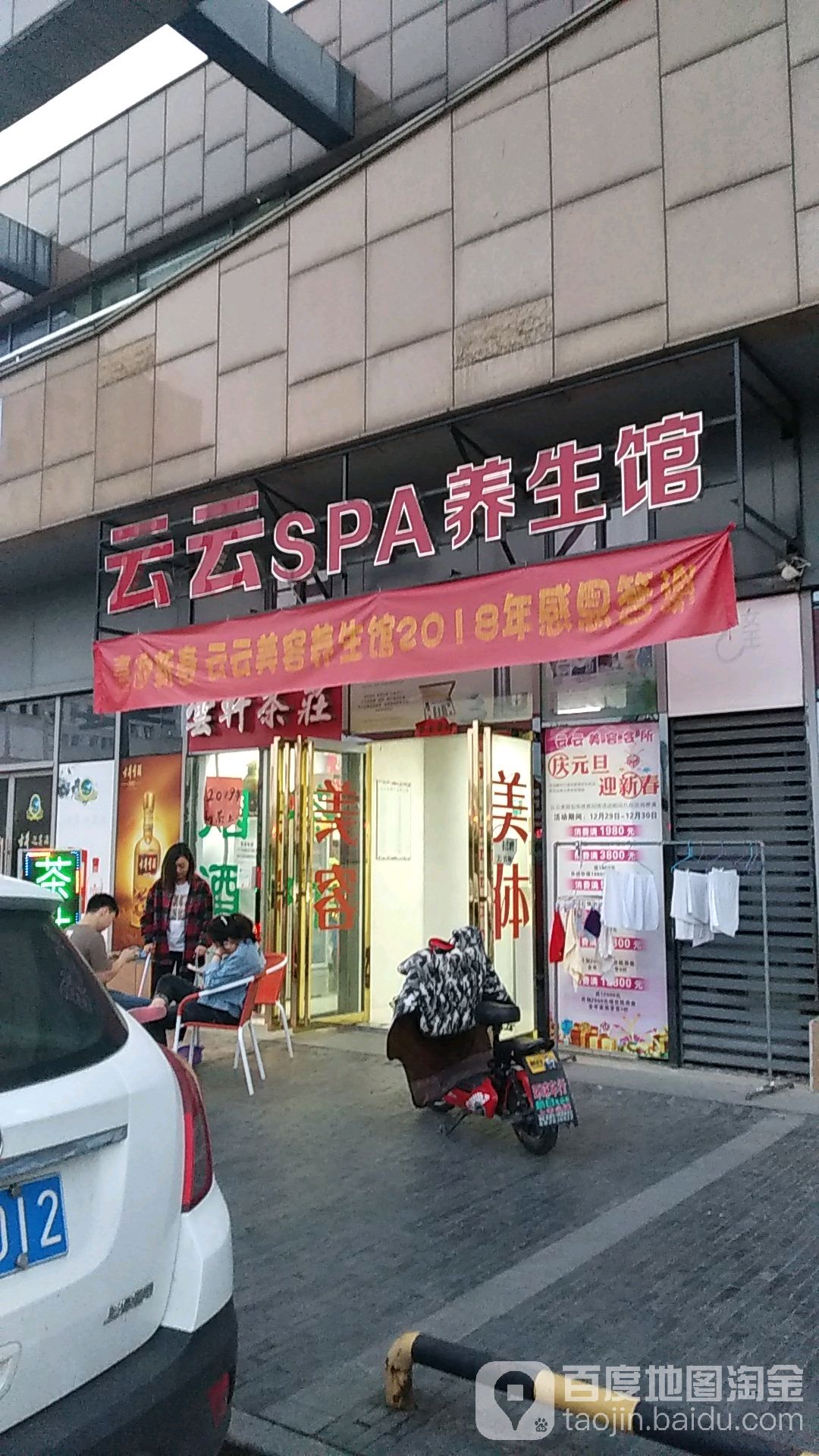 云云SPA养生馆(中央城财富路店)