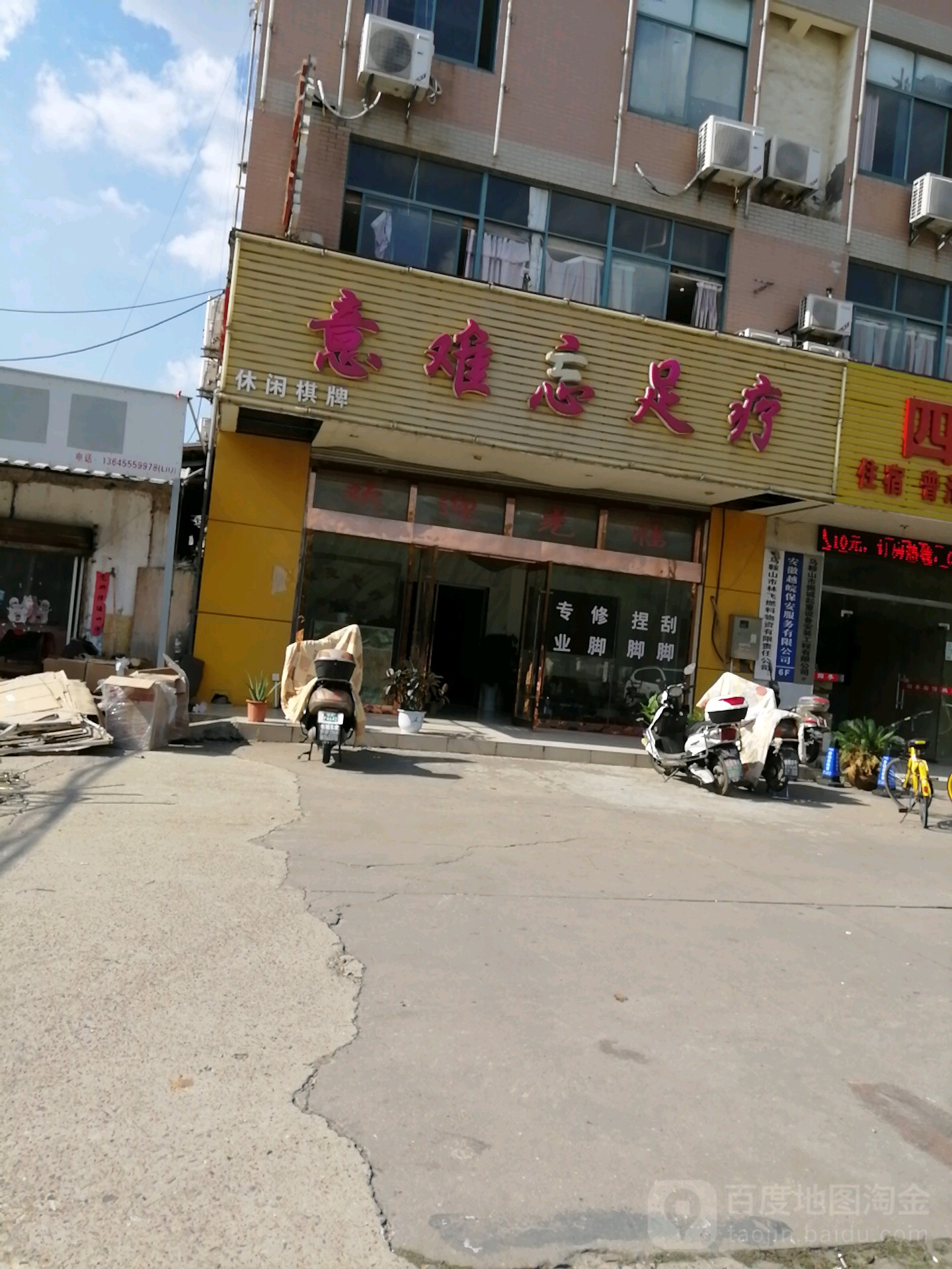 意难忘足浴
