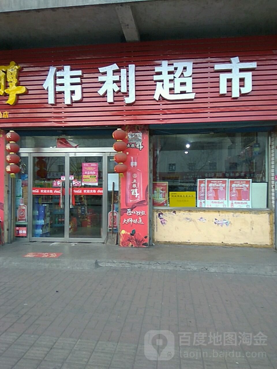 伟利超市(荫营西大街店)