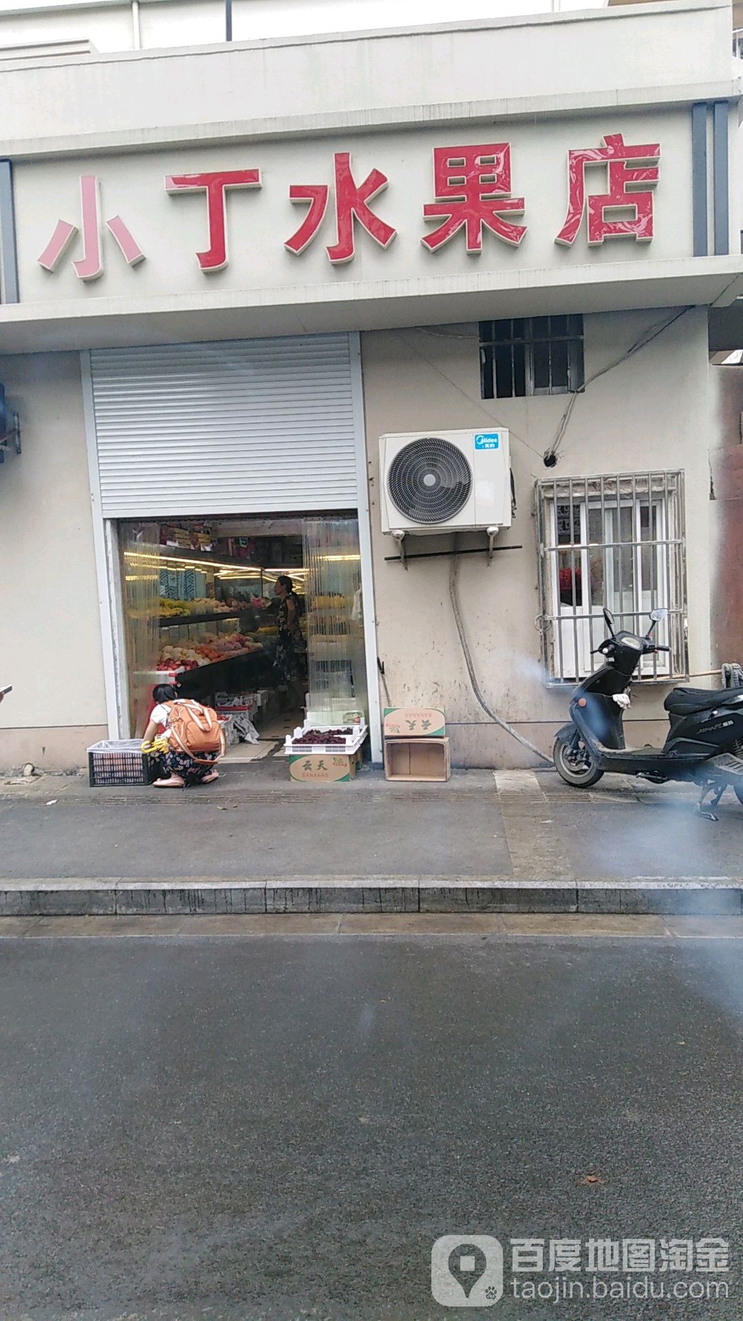 小丁水果店