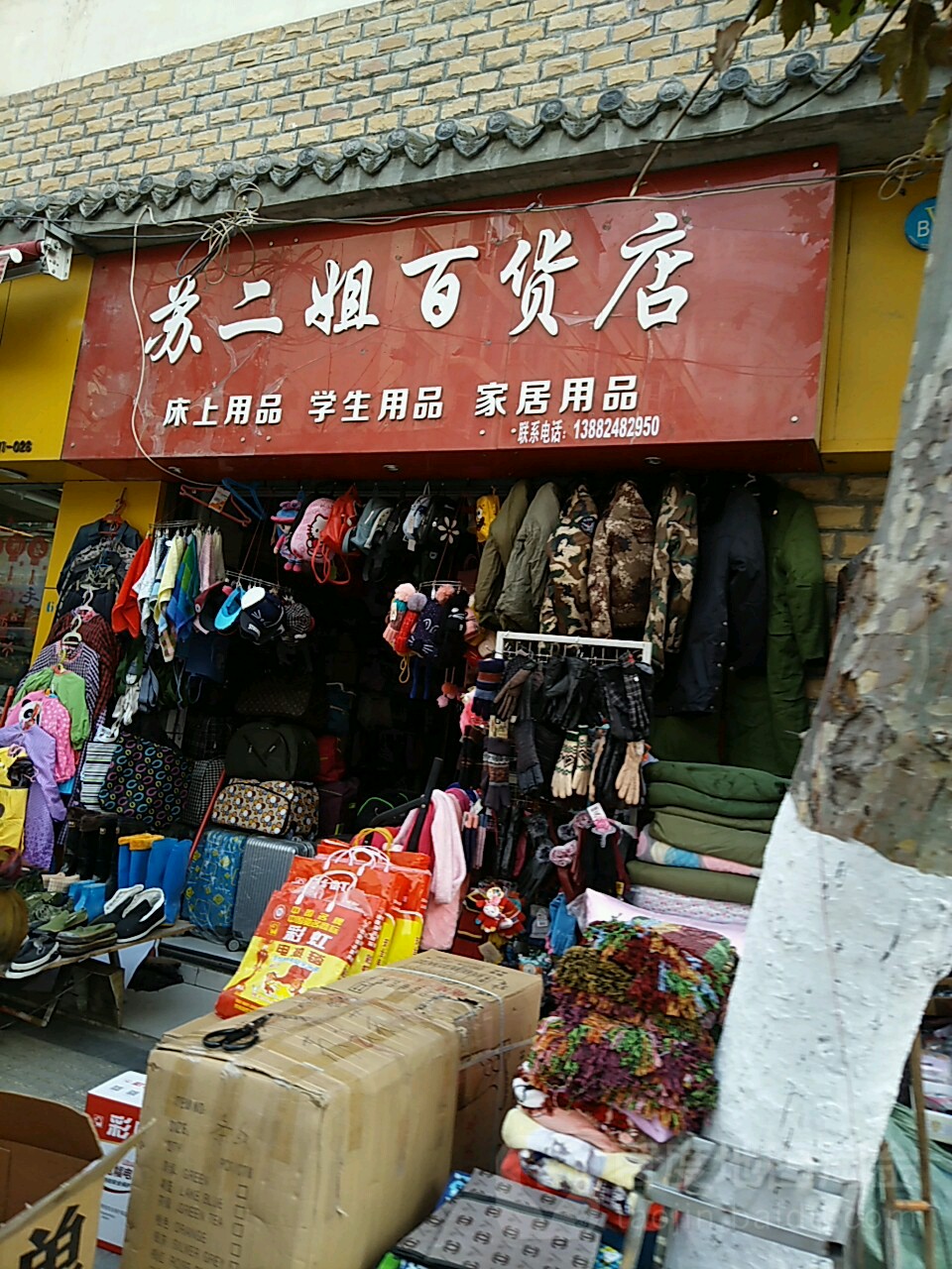 苏二街百货店