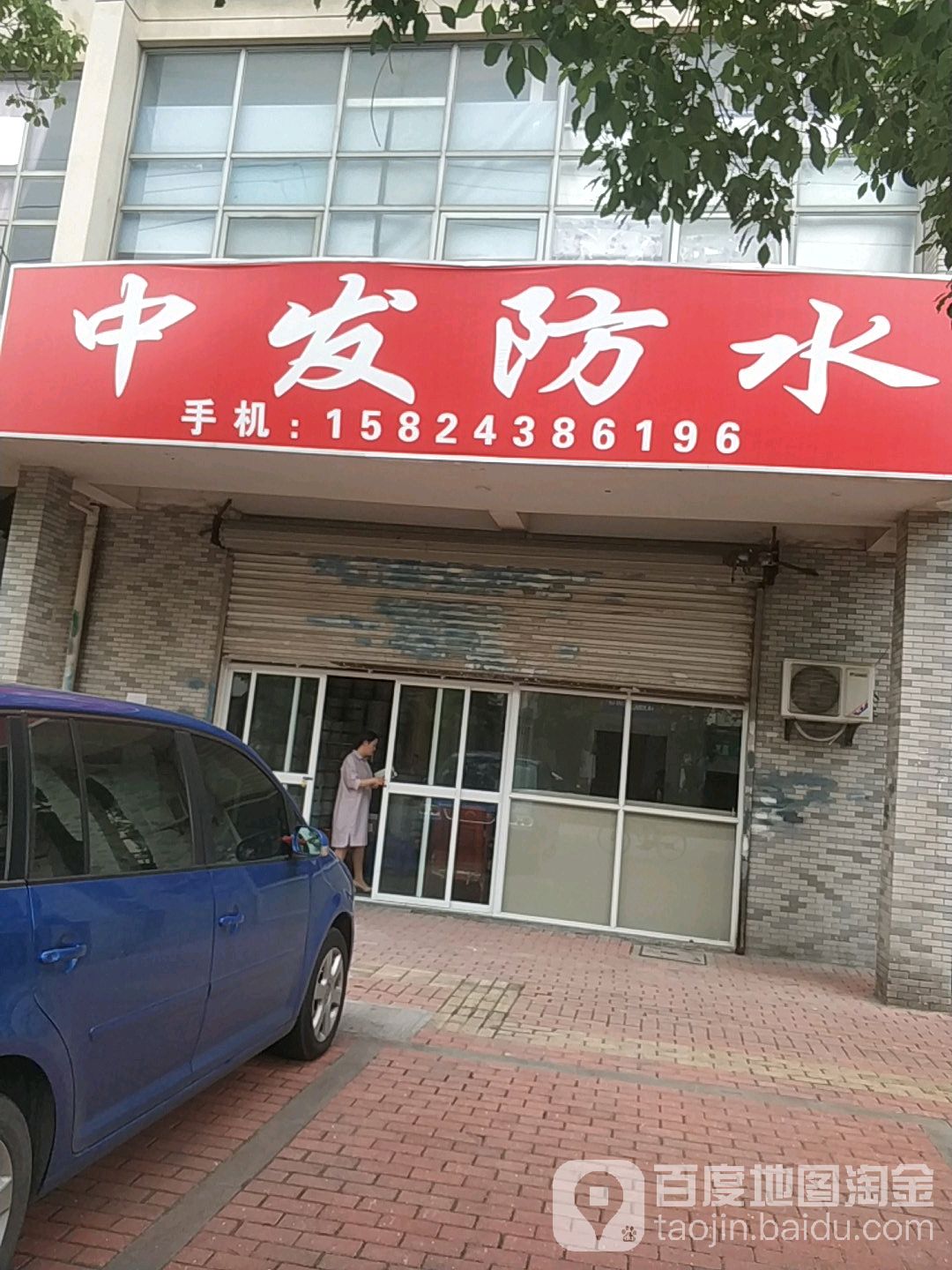 中发防水(创业路店)