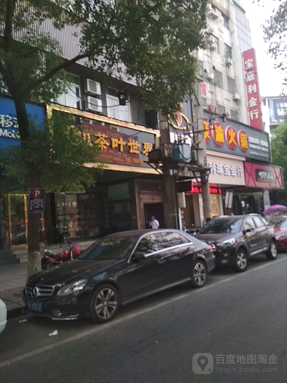 洪邦茶叶世界(共和西路店)