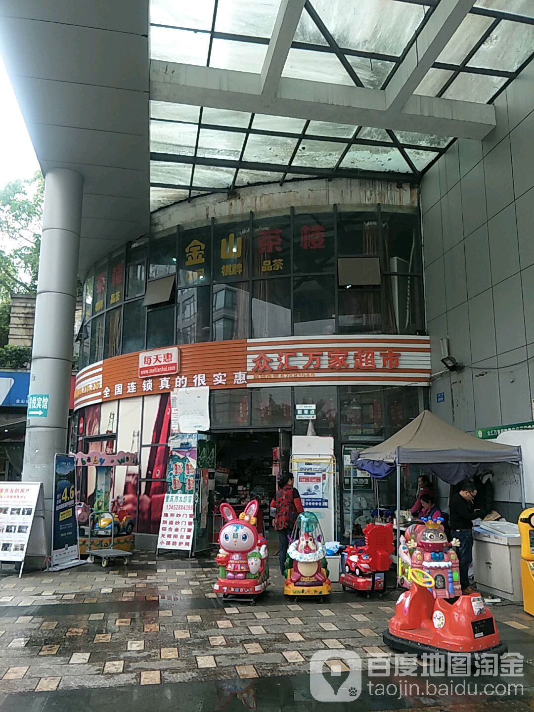 众汇万家超市(金渝大道店)