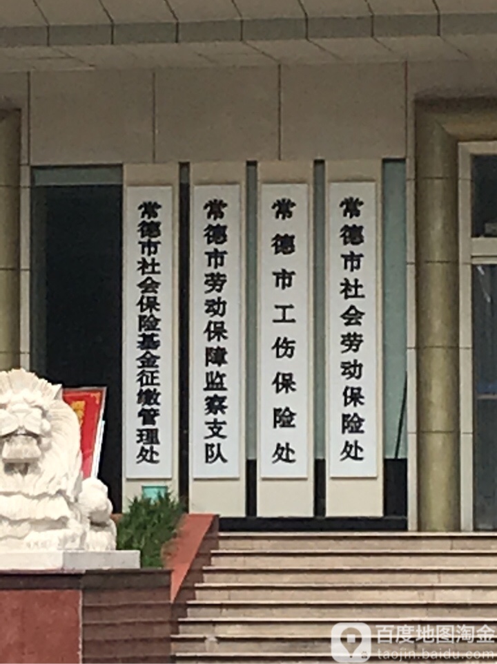 常德市社会保险服务中心