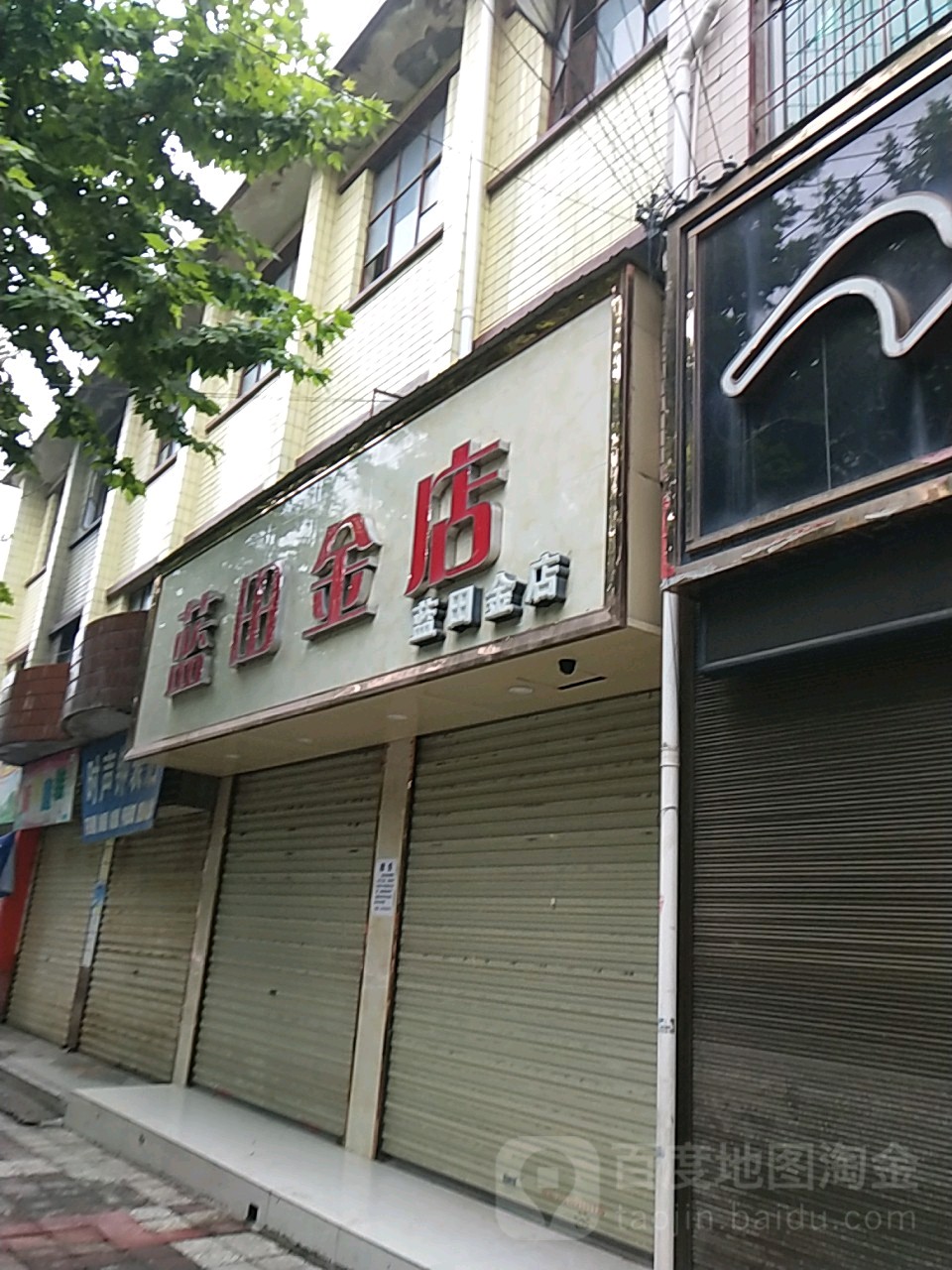蓝田金店(北街店)