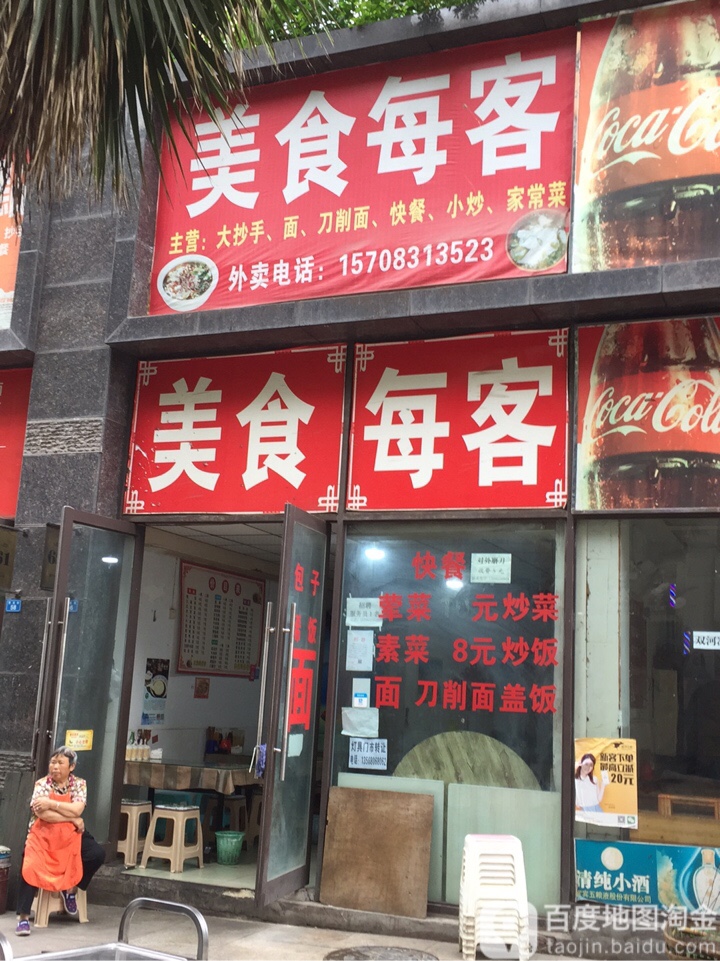 美食每客(康宁路店)