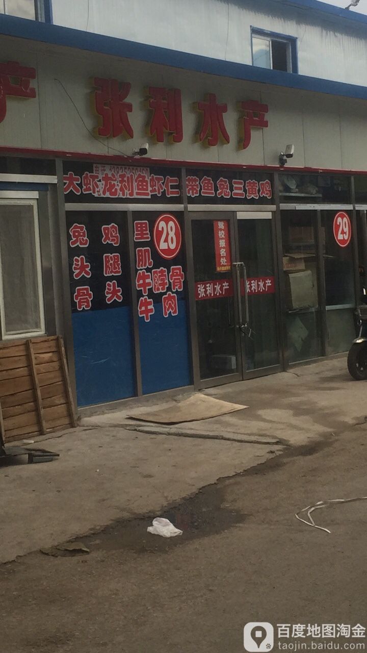 张利水产