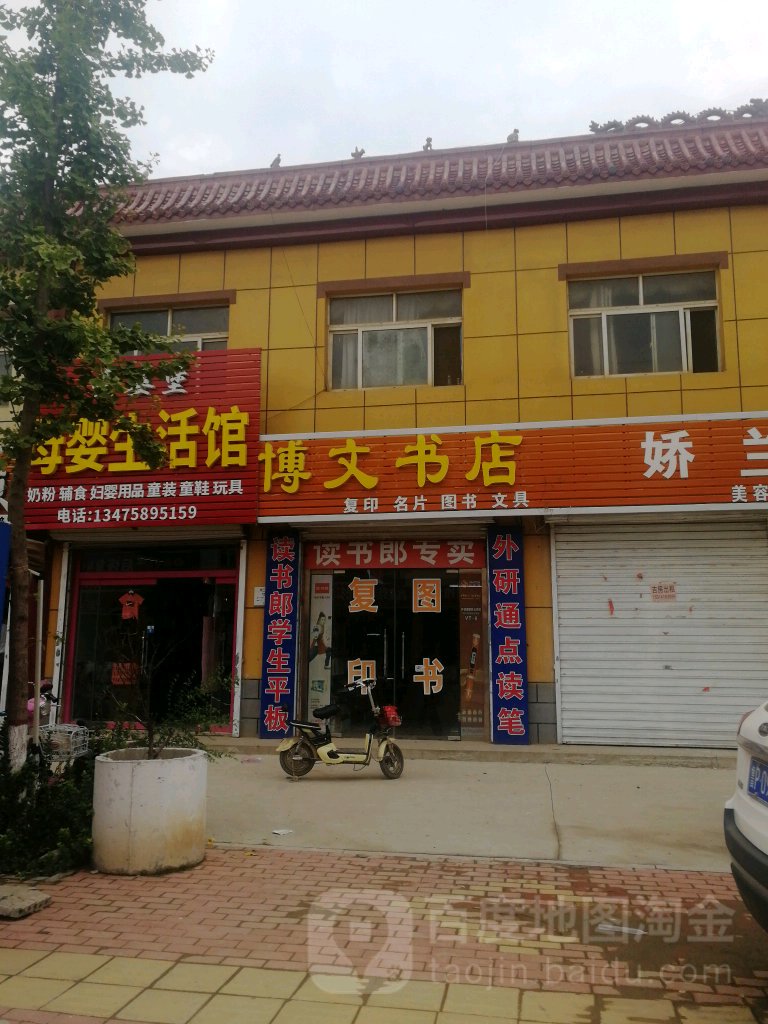 博文书店(聊郑路店)