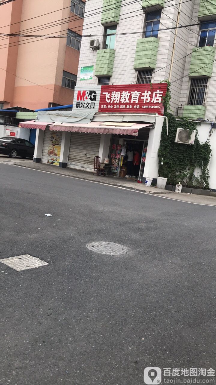 飞翔教育书店(蓝色嘉园南)