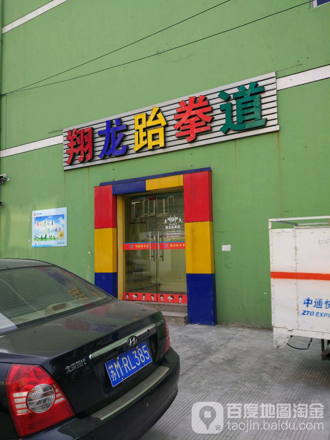 翔龙跆拳道(鼓楼北路店)