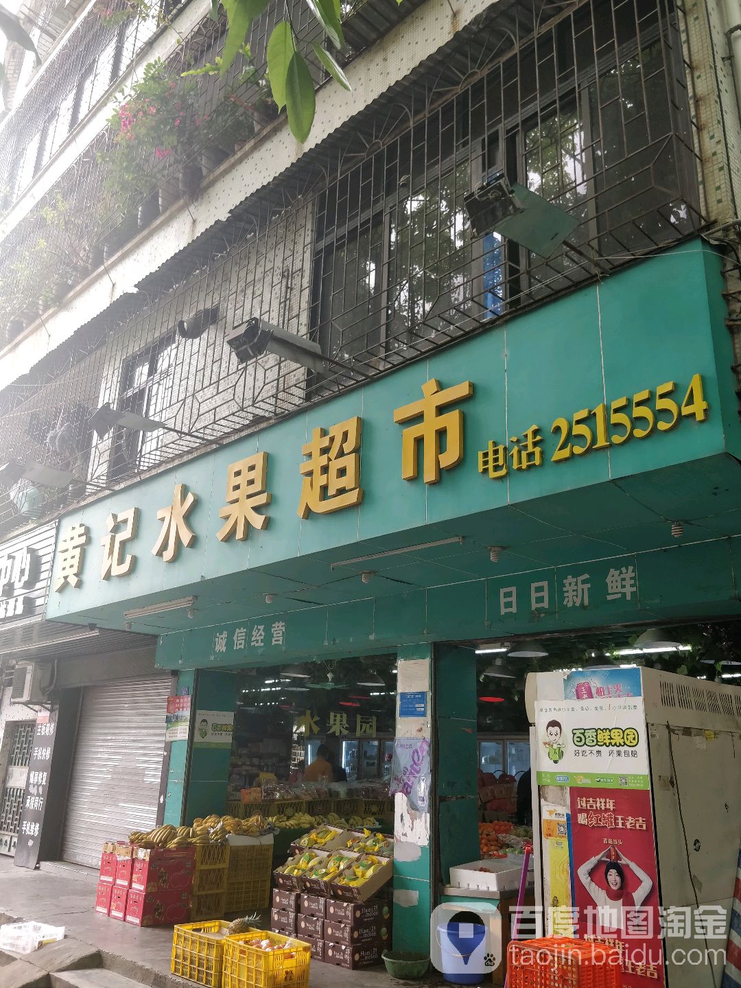 黄记水果超市
