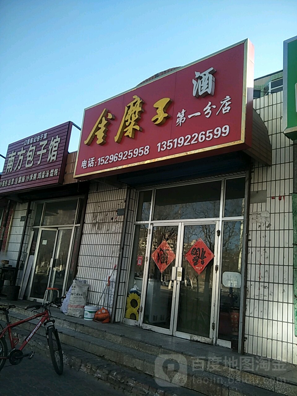 金糜子酒(第一分店)