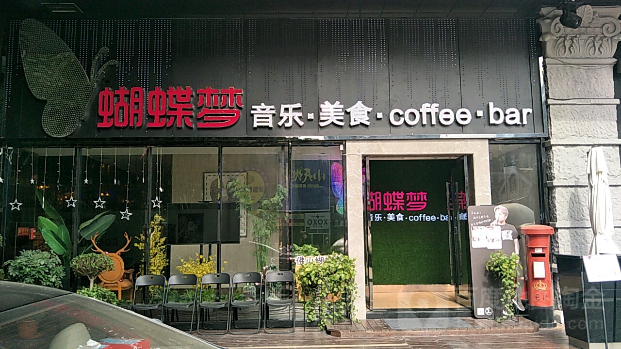 蝴蝶梦音乐餐厅(创意产业园店)