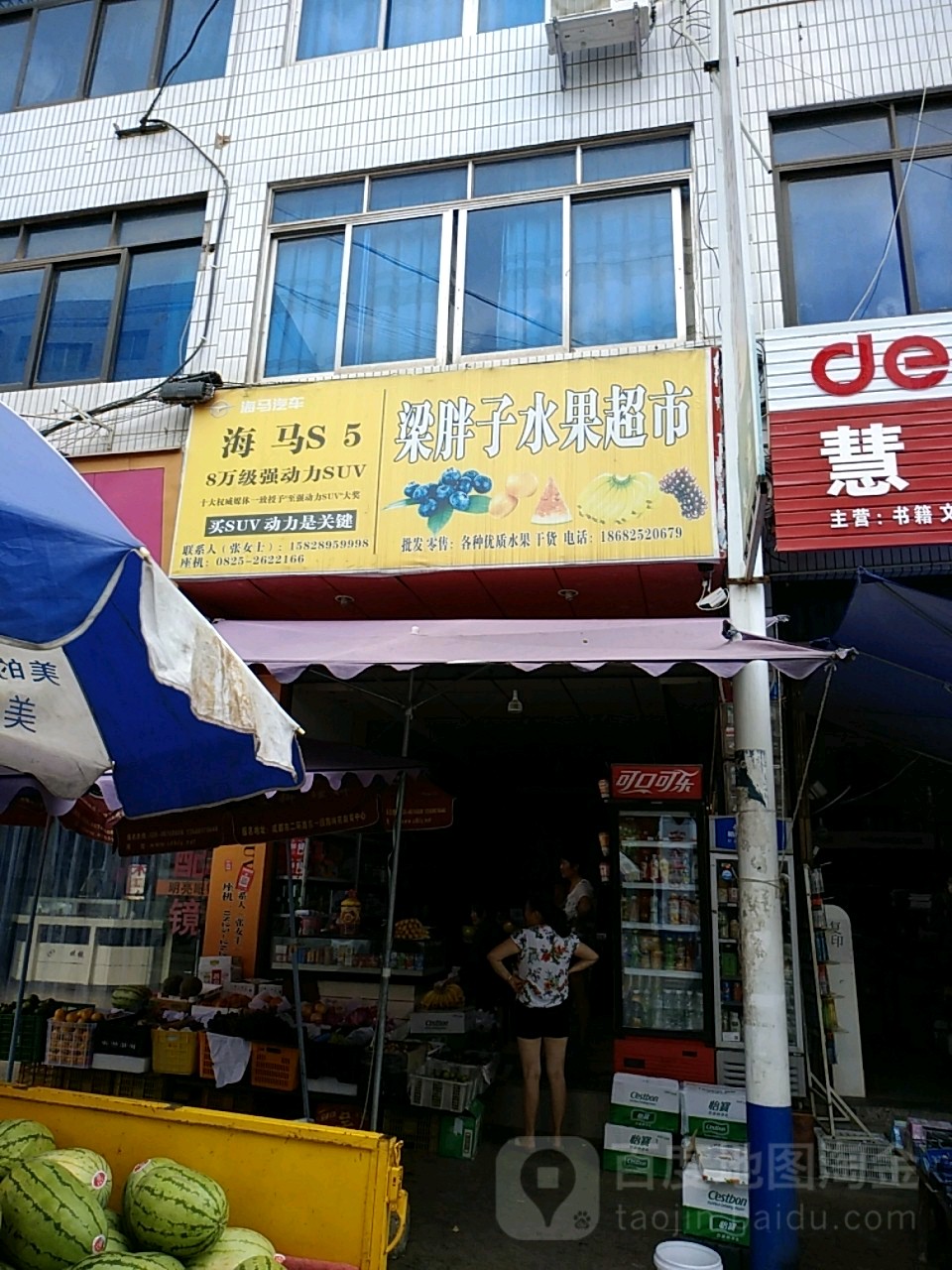 梁胖子水果超市