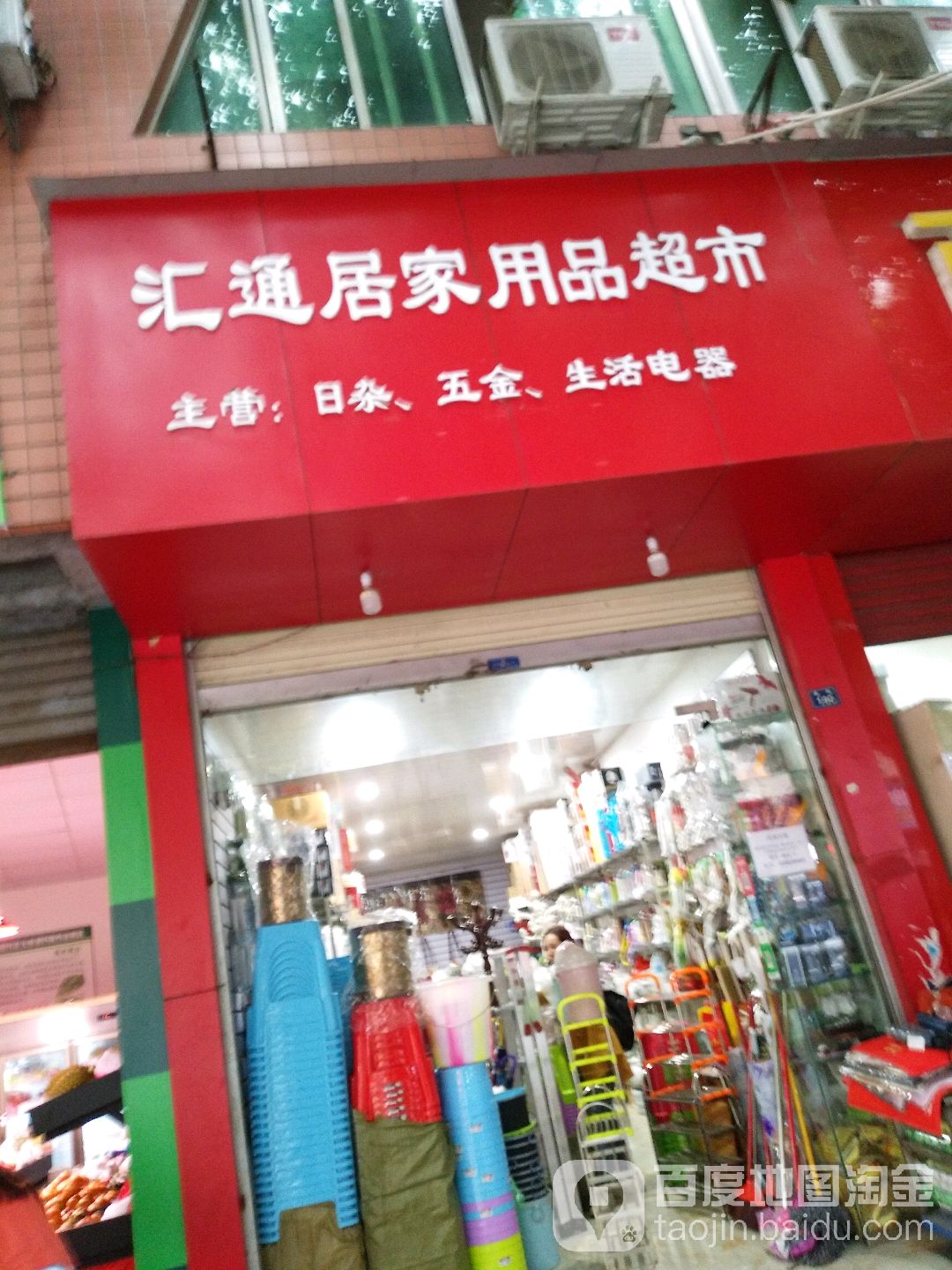 汇通居家用品超市