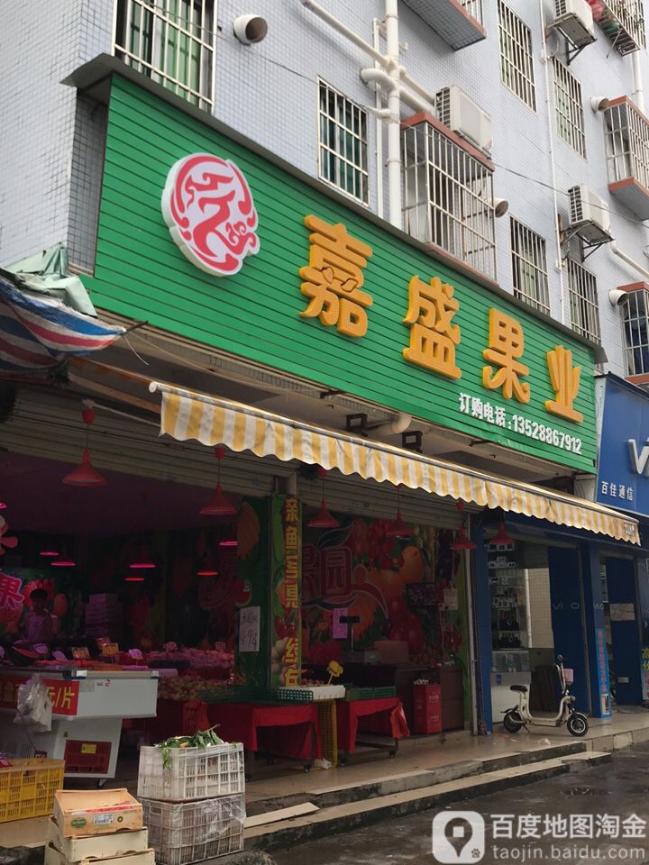 嘉盛果业(金鸡路店)