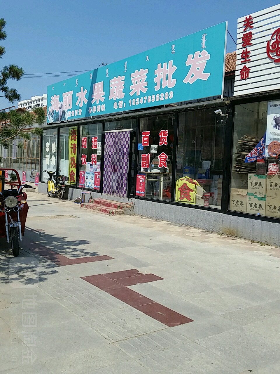海丽水果蔬菜批发