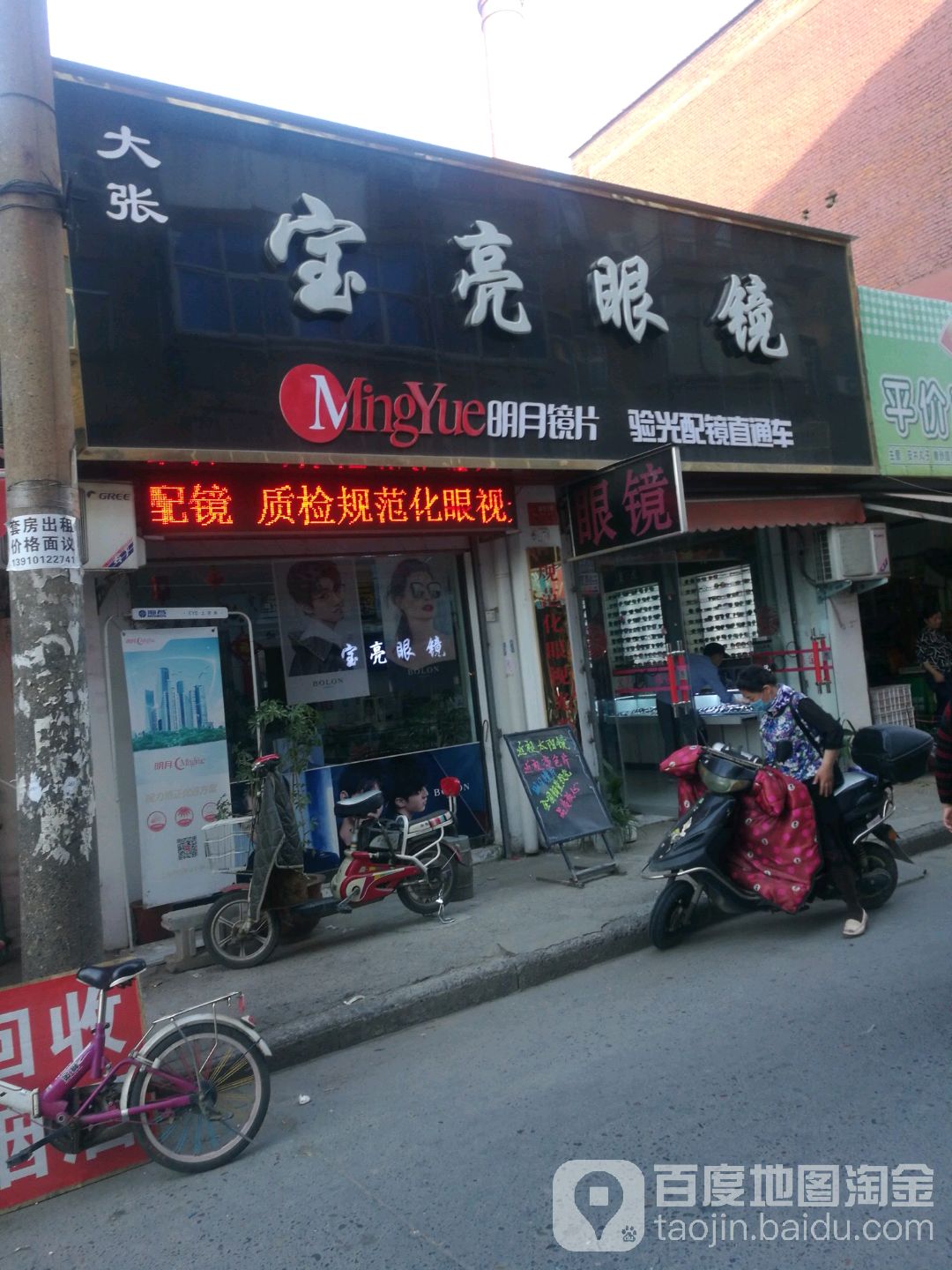 保亮眼镜城(道口巷店)