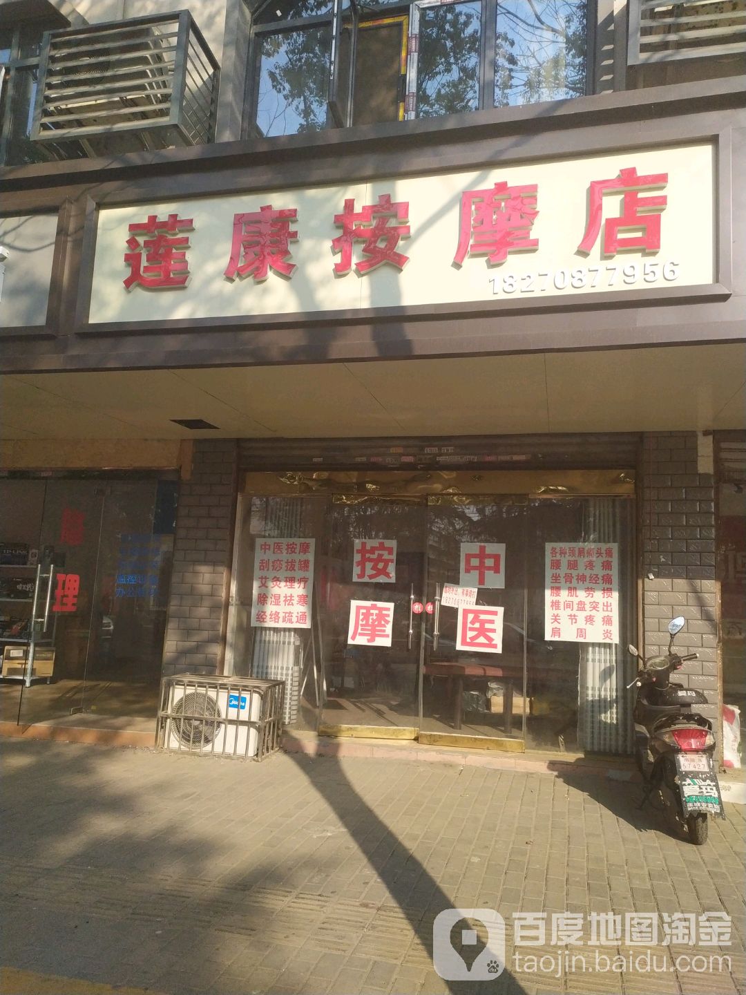 莲康按摩店