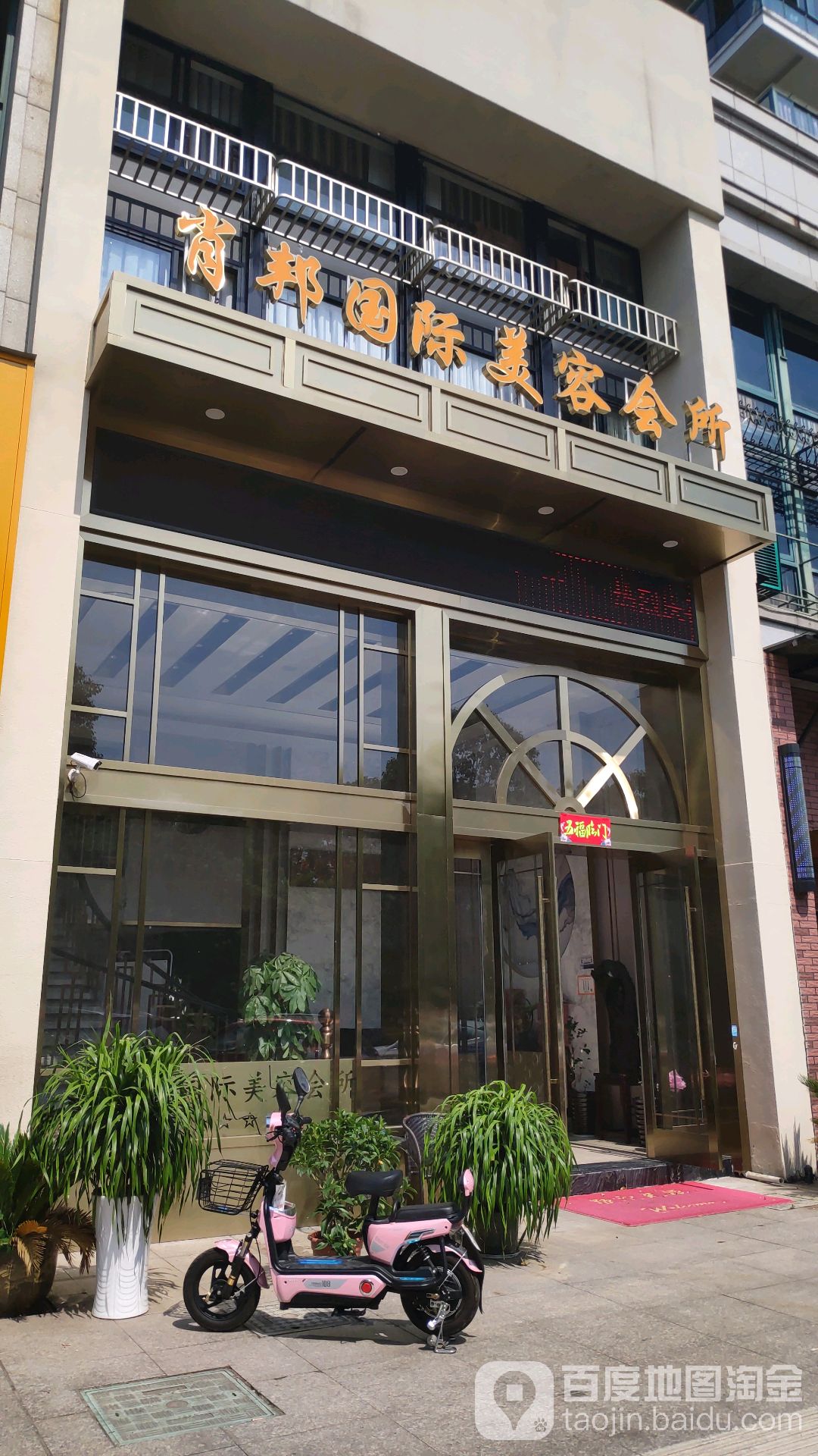 肖邦国际美容会所