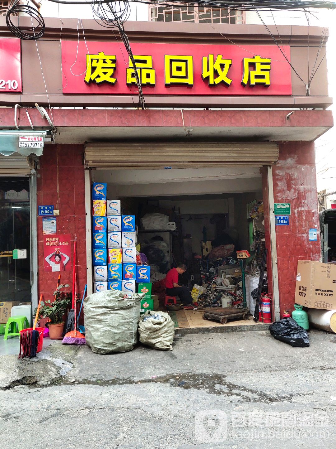 废品会收店