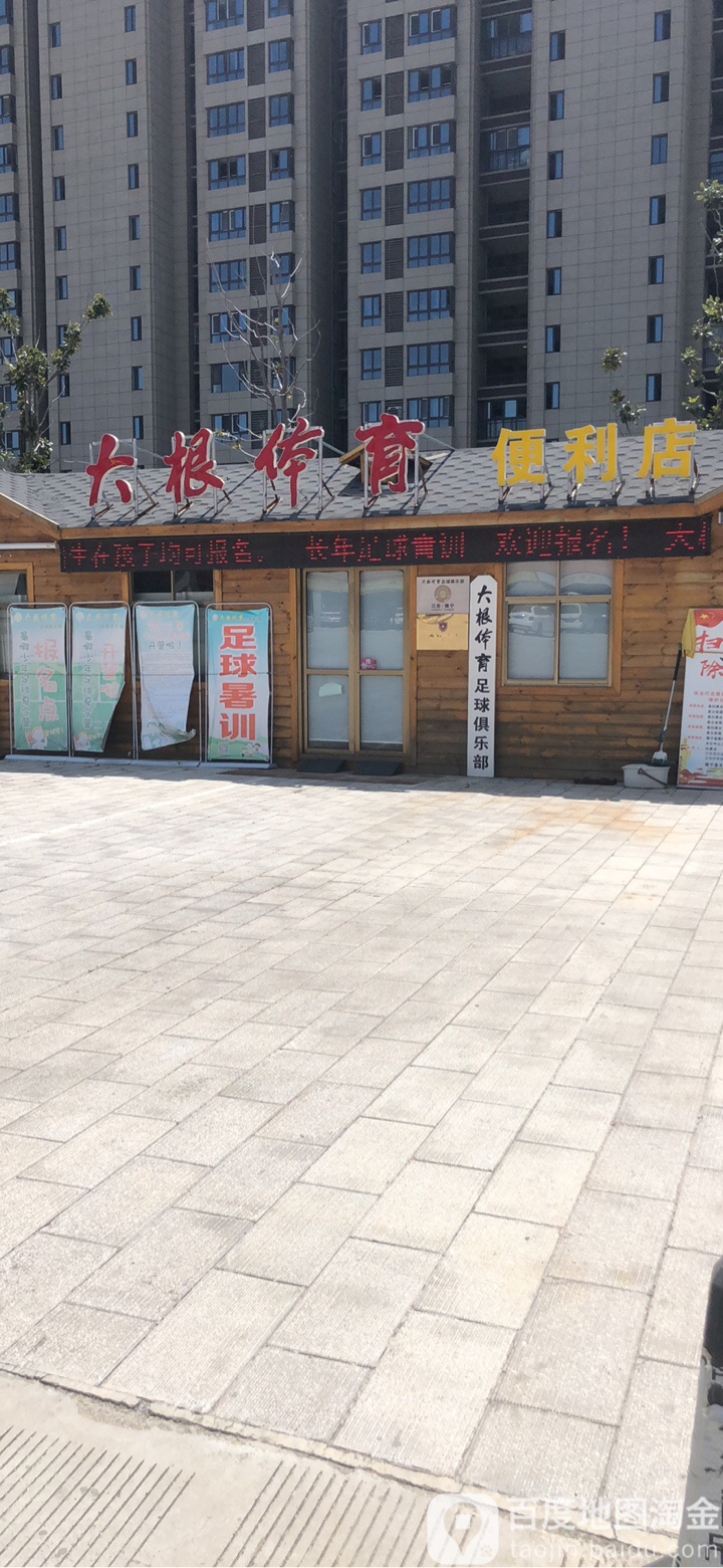 大根体育遍历店