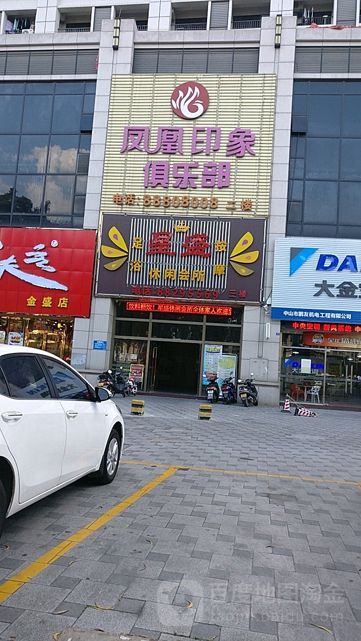 星盛休闲会所(金盛广场店)