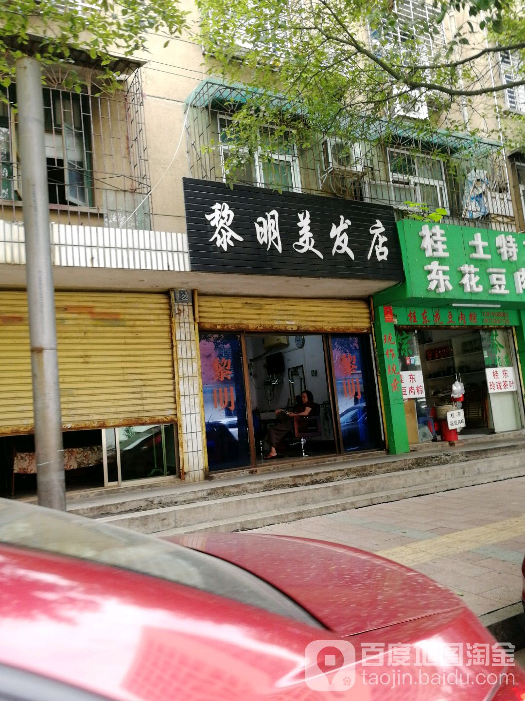 黎明苑美发店