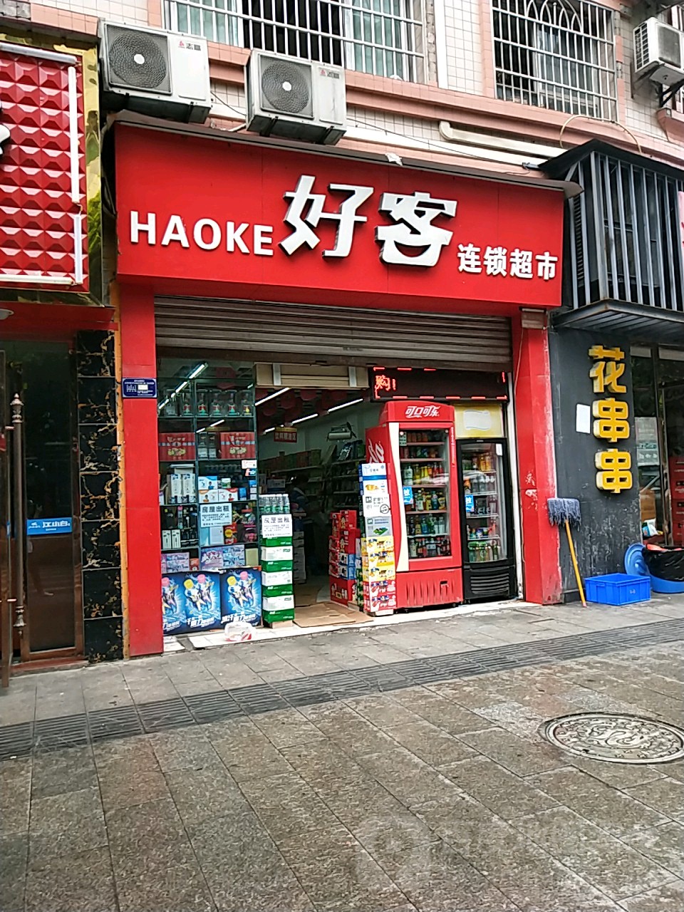 好客连锁(兴农街店)