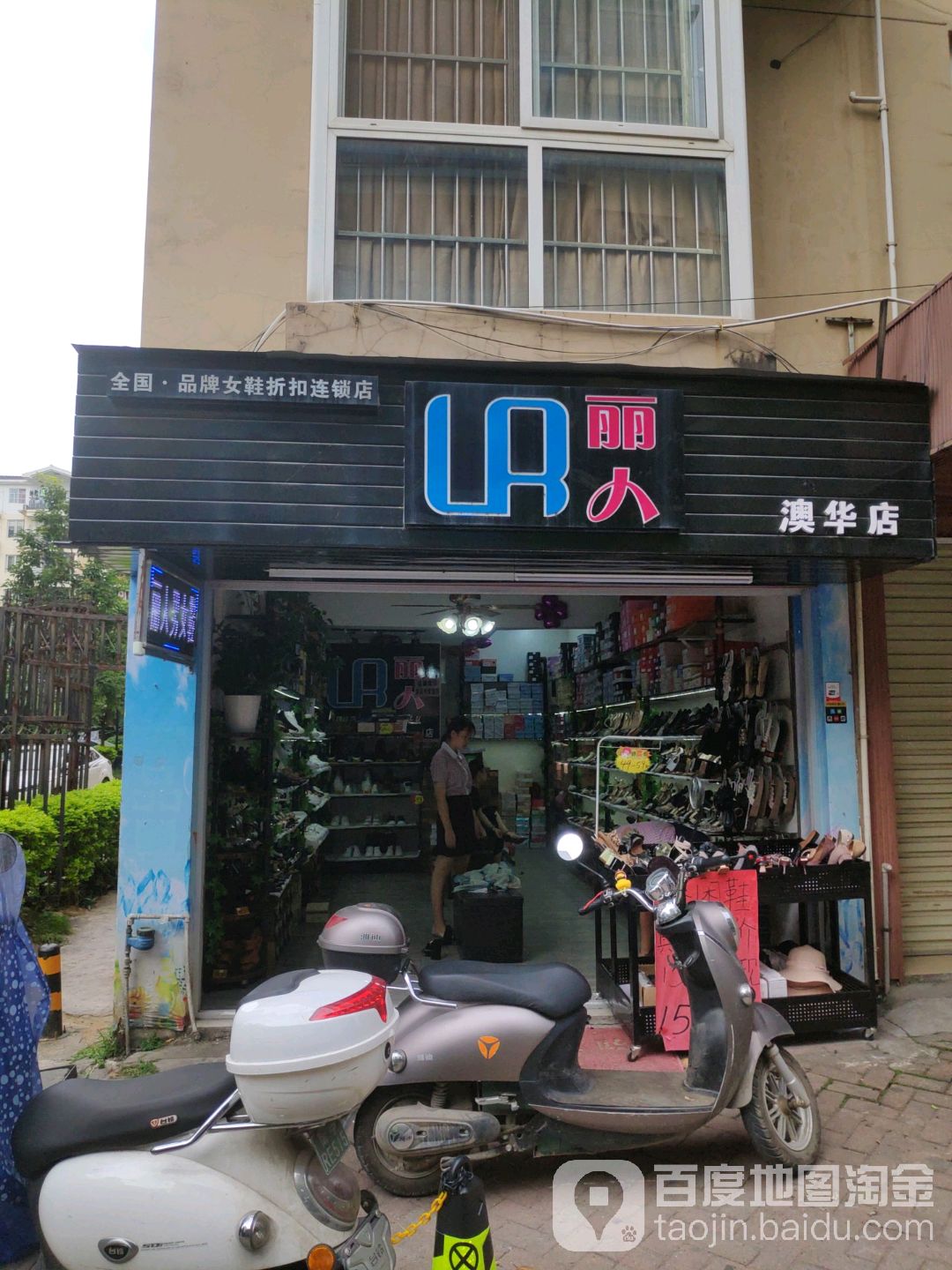 丽人品牌女鞋折扣连锁店(澳华店)