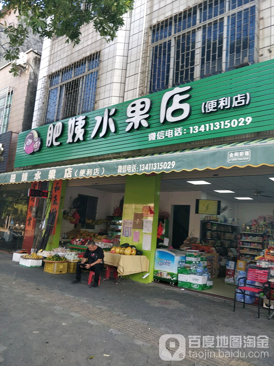 肥姨水果店(便利店)