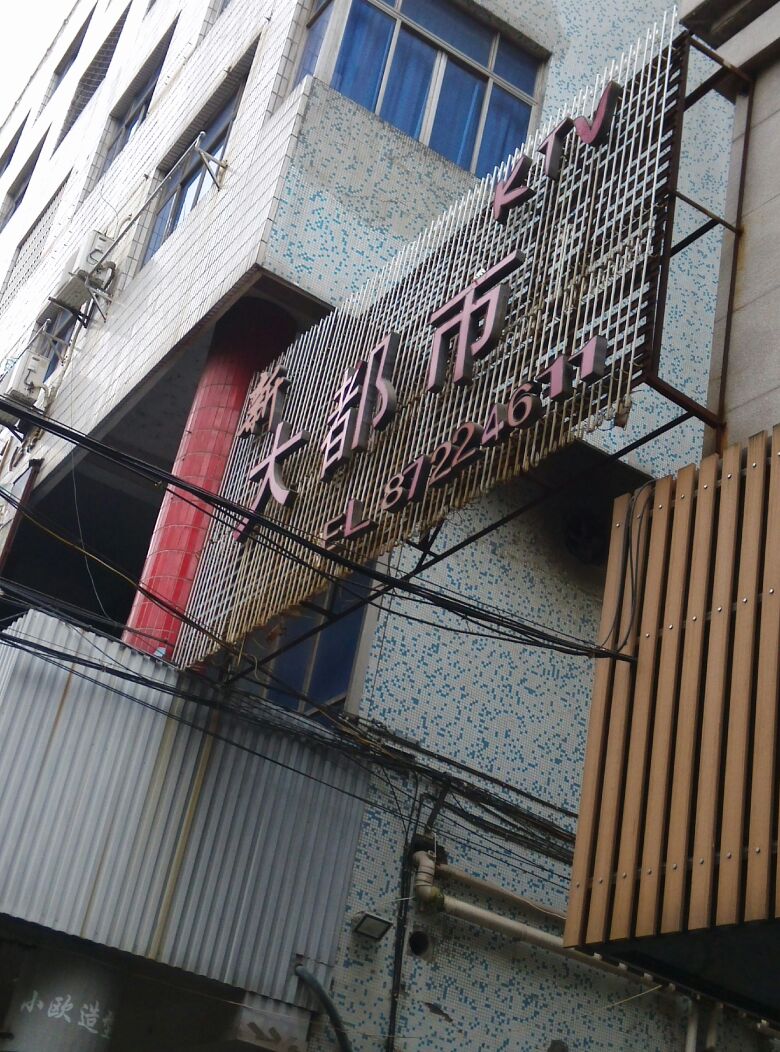 新大都市KTV