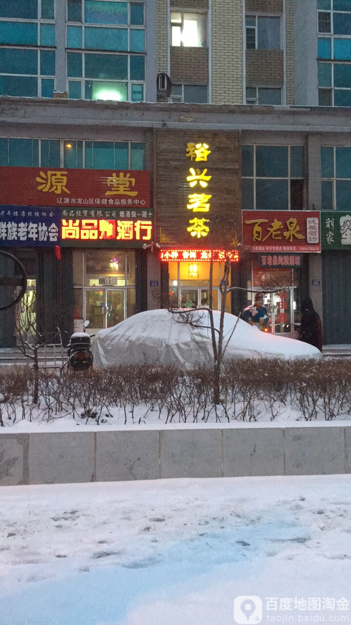 裕兴茗茶
