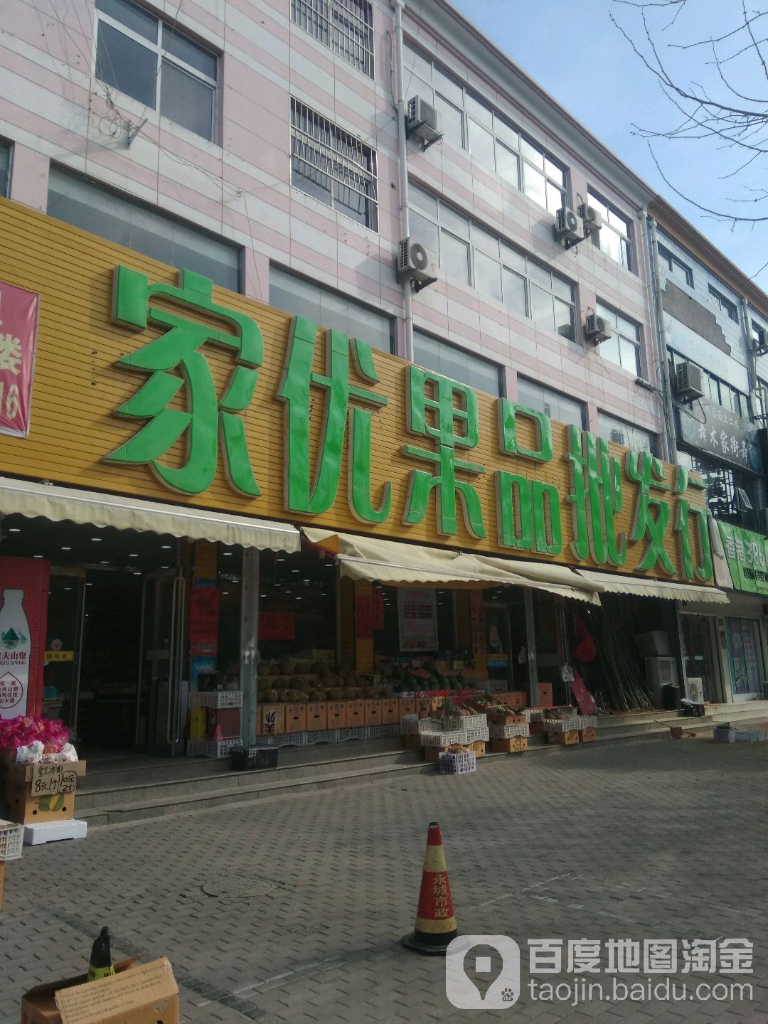 永城市家优果品批发行(开源路店)