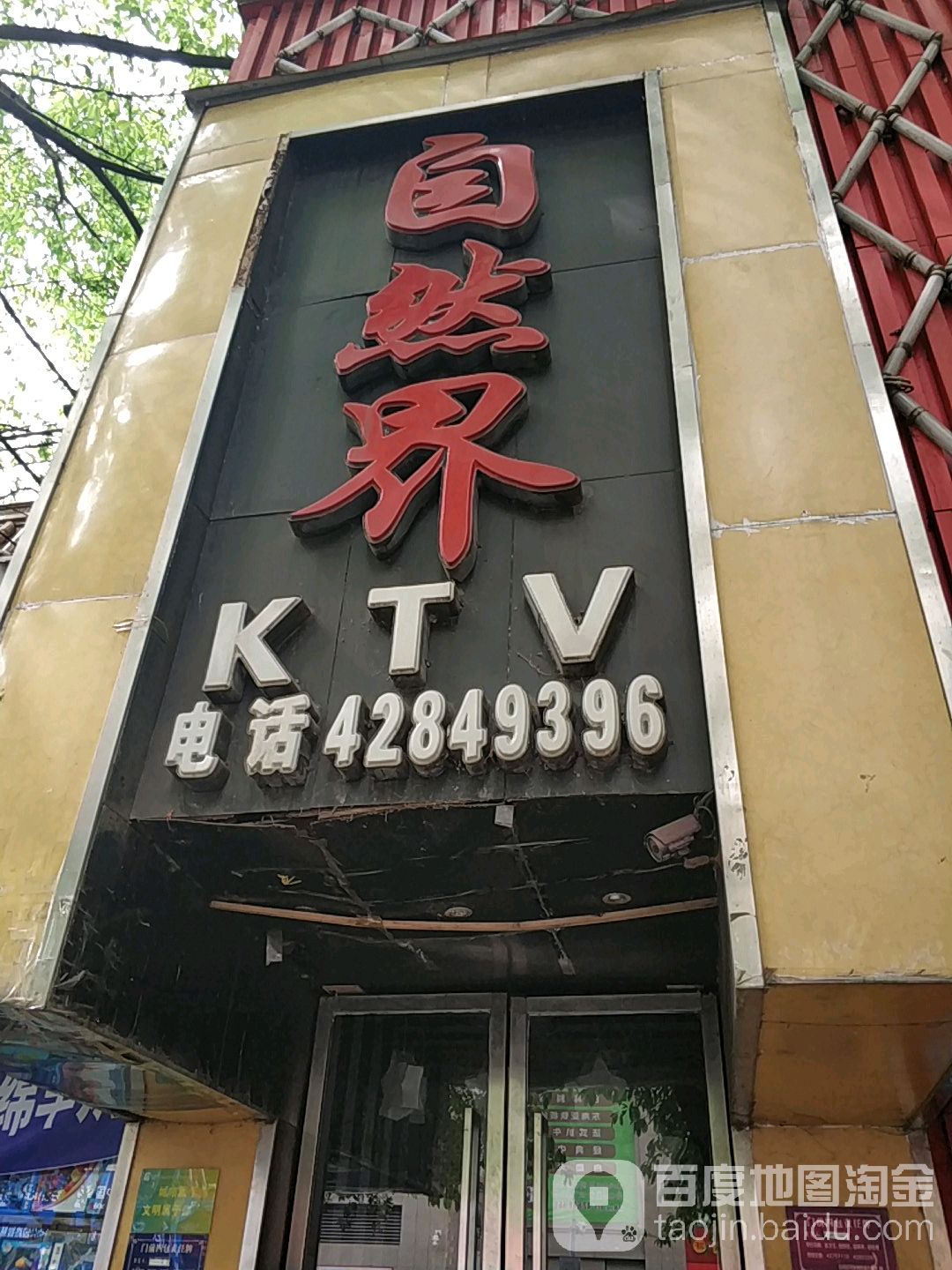 自然云KTV