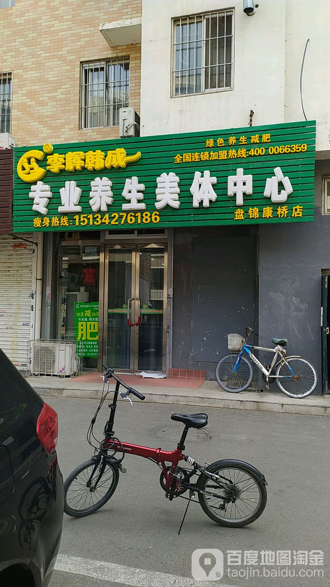 李辉韩成专业养生美体中心(盘锦康桥店)