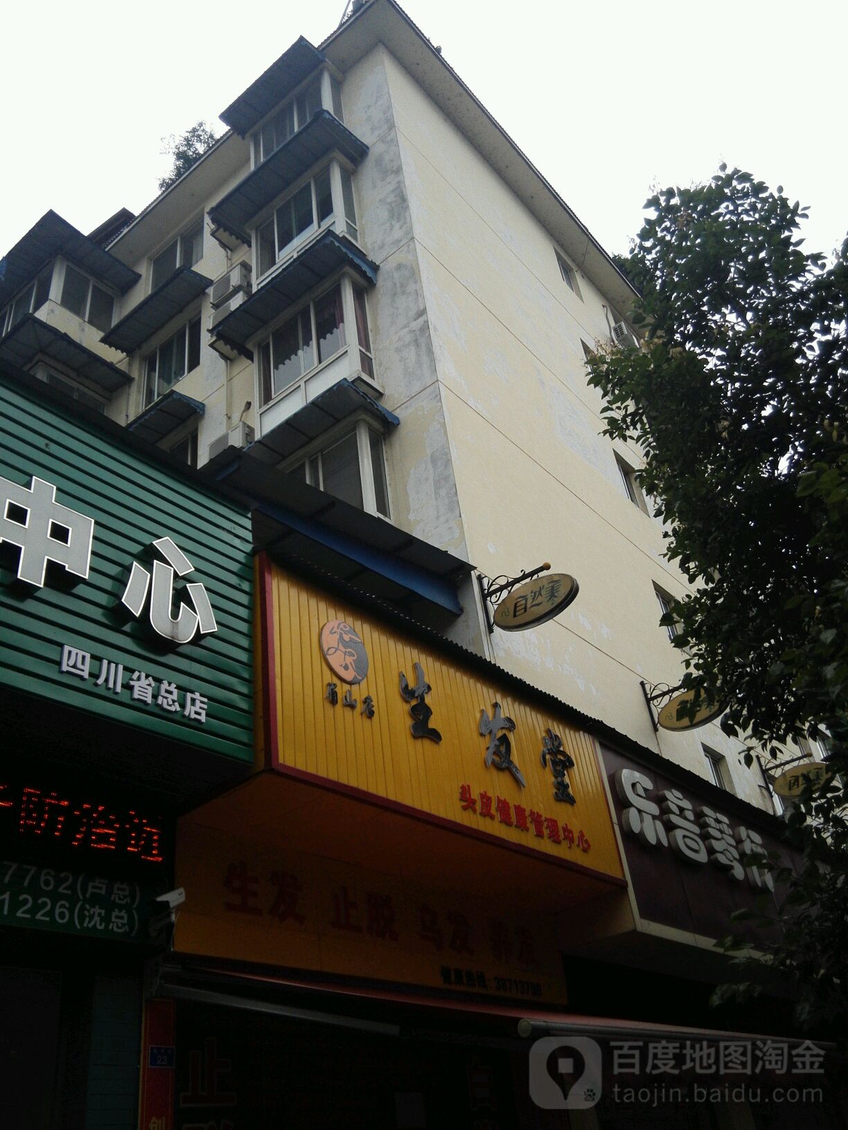 养发堂(彭寿街店)