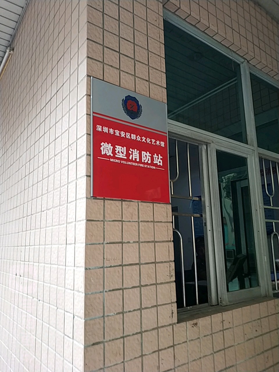 深圳市宝安区群众文化艺术馆微型消防站