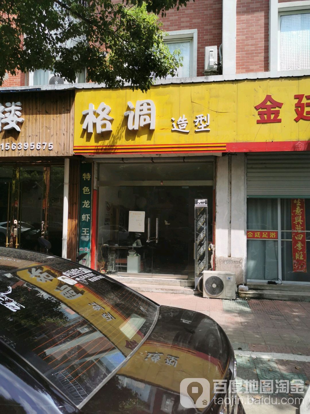 格调造型(吉原路店)