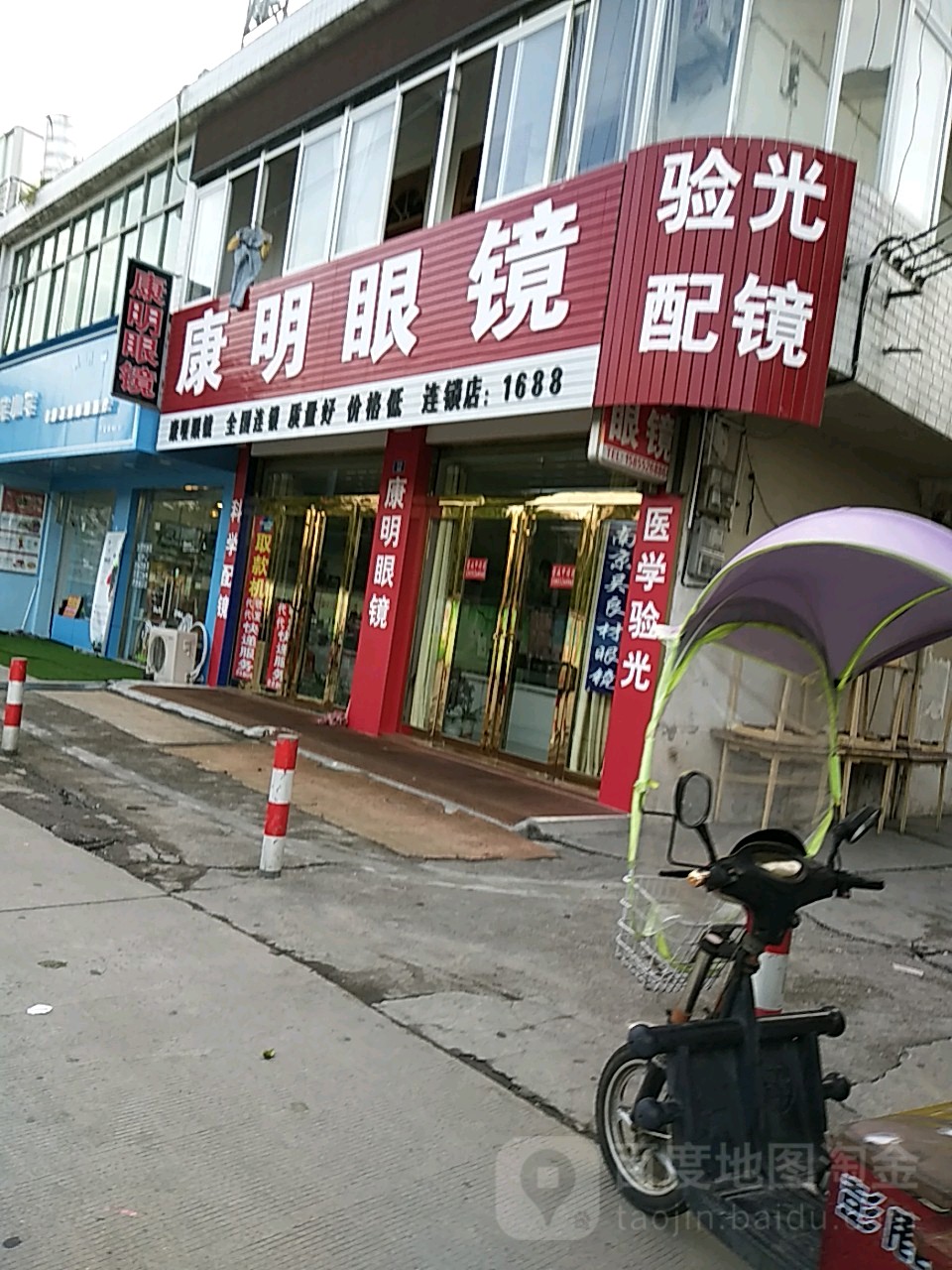 康明眼镜(晋善路店)