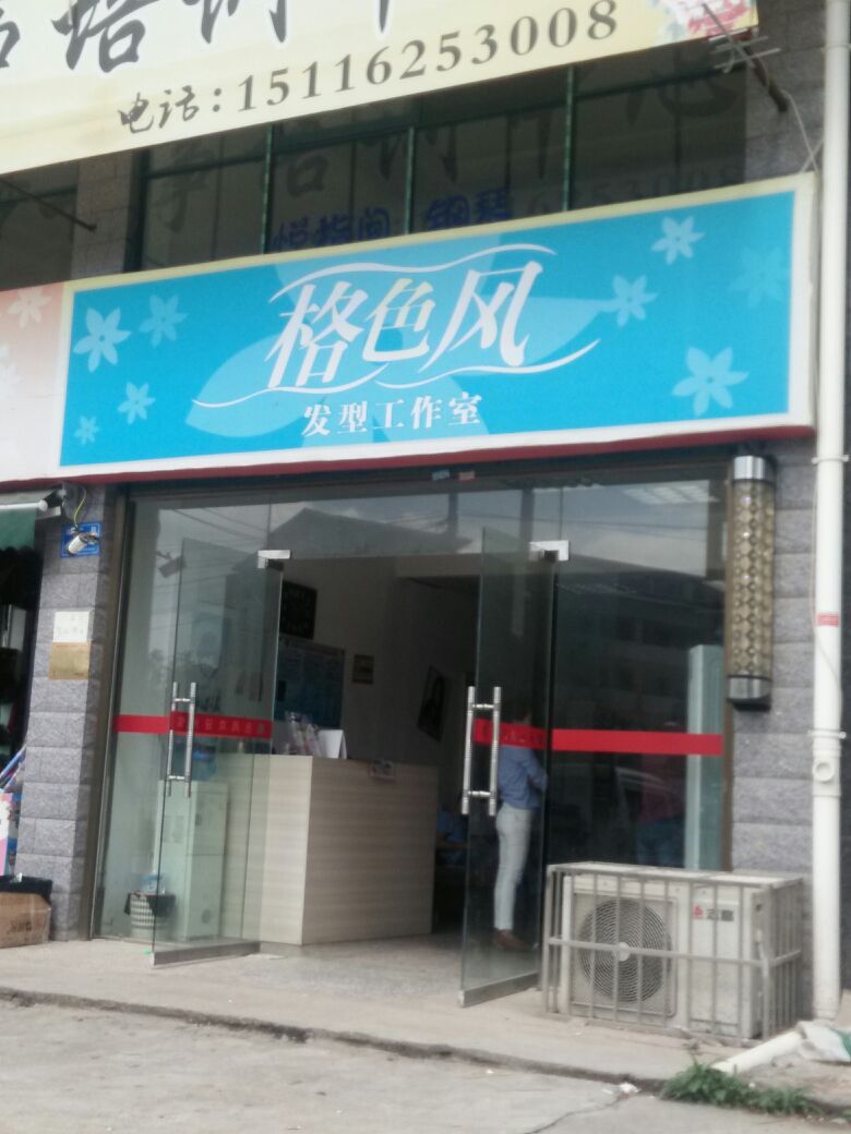 格色风(东沙路店)